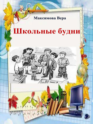 cover image of Школьные будни